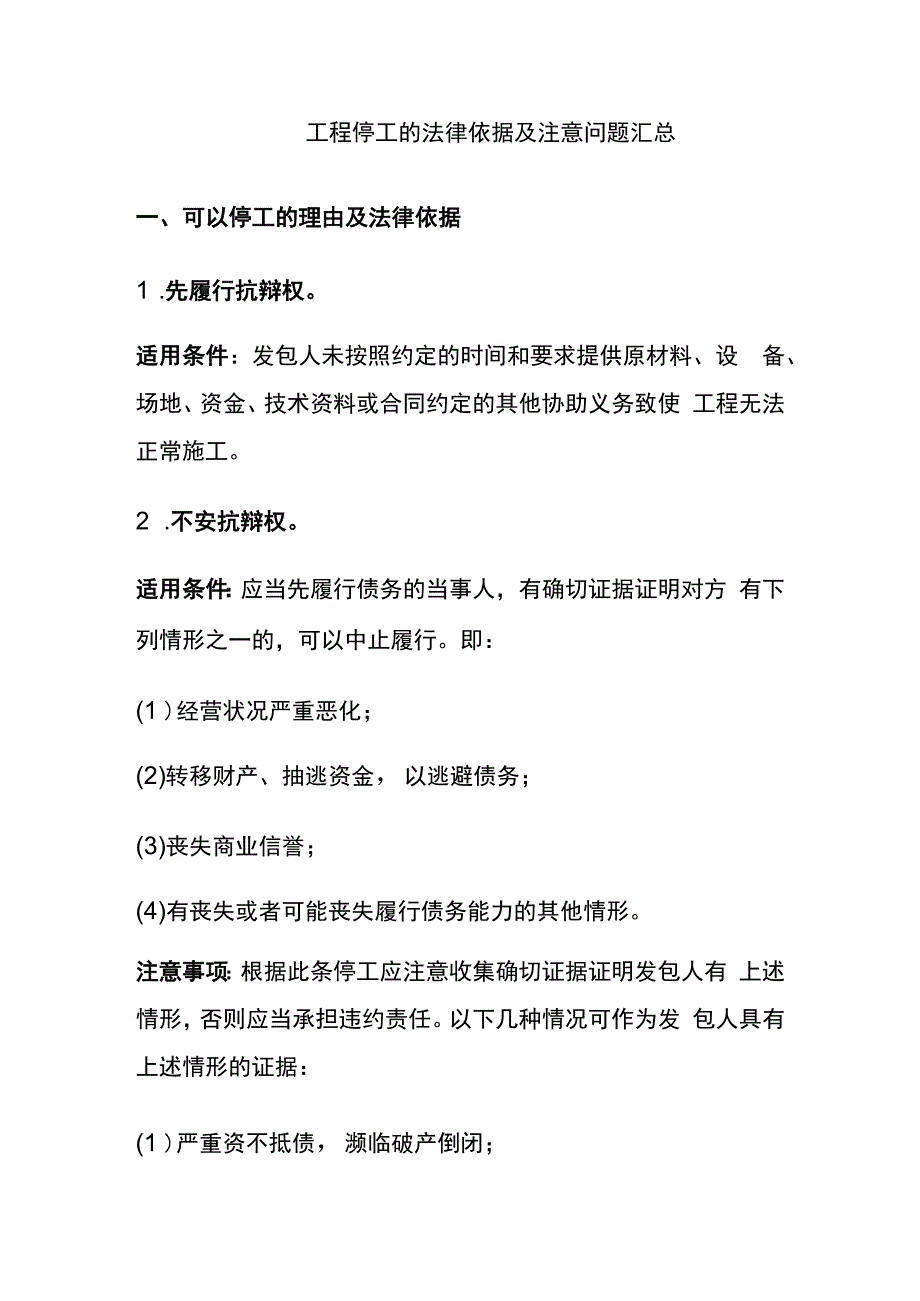 工程停工的法律依据及注意问题汇总.docx_第1页