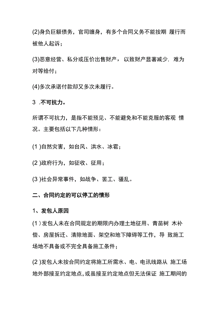 工程停工的法律依据及注意问题汇总.docx_第2页