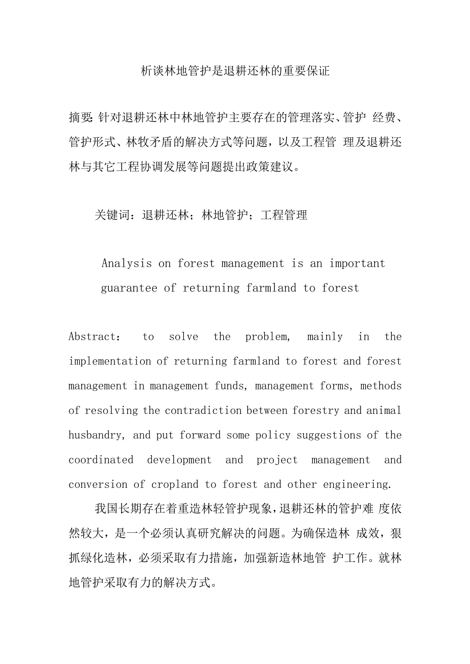 析谈林地管护是退耕还林的重要保证.docx_第1页