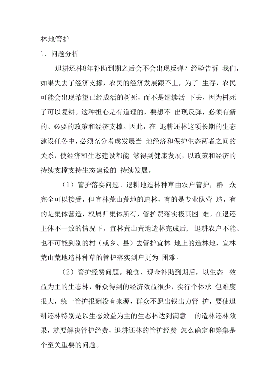 析谈林地管护是退耕还林的重要保证.docx_第2页