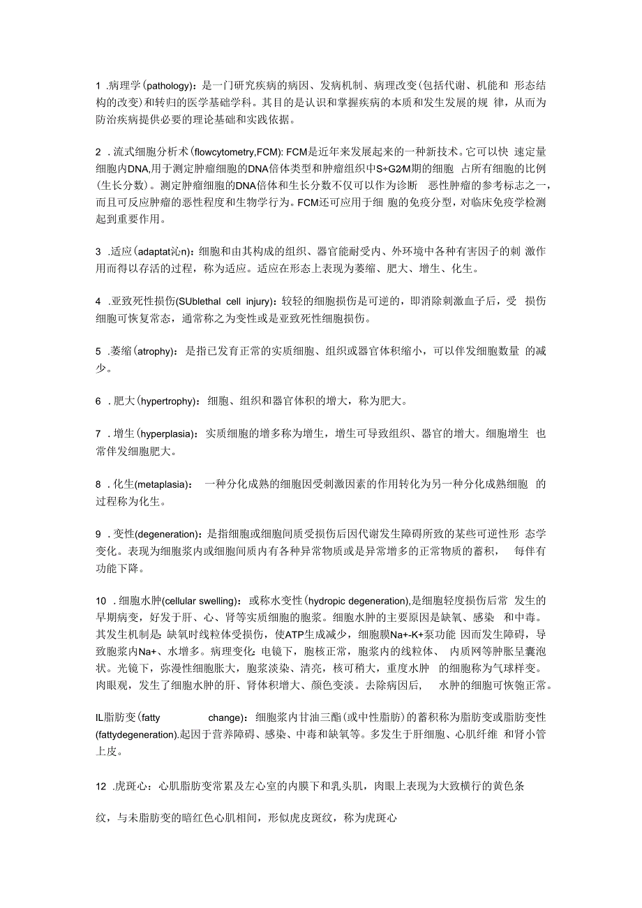 病理学和病理生理学：4病理学名词解释242题.docx_第1页