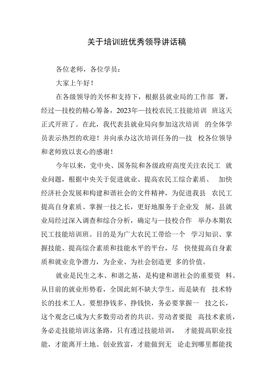 关于培训班优秀领导讲话稿.docx_第1页