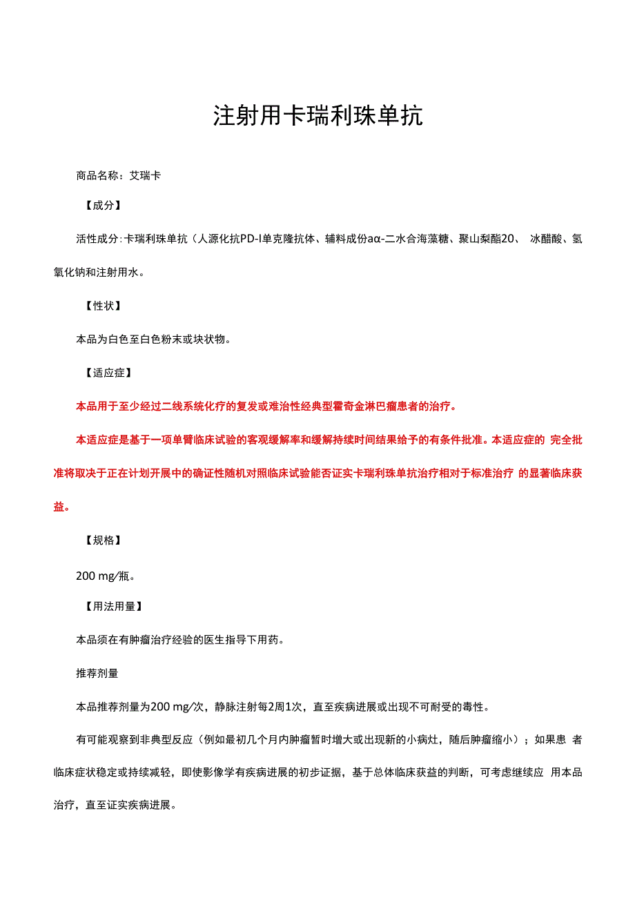 （优质）注射用卡瑞利珠单抗-详细说明书与重点.docx_第1页