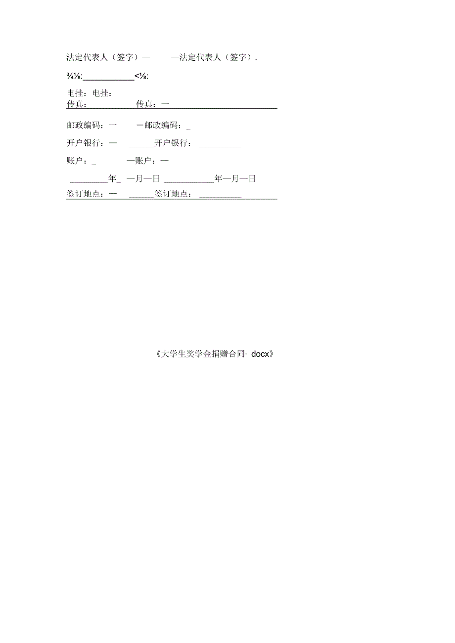 大学生奖学金捐赠合同.docx_第3页