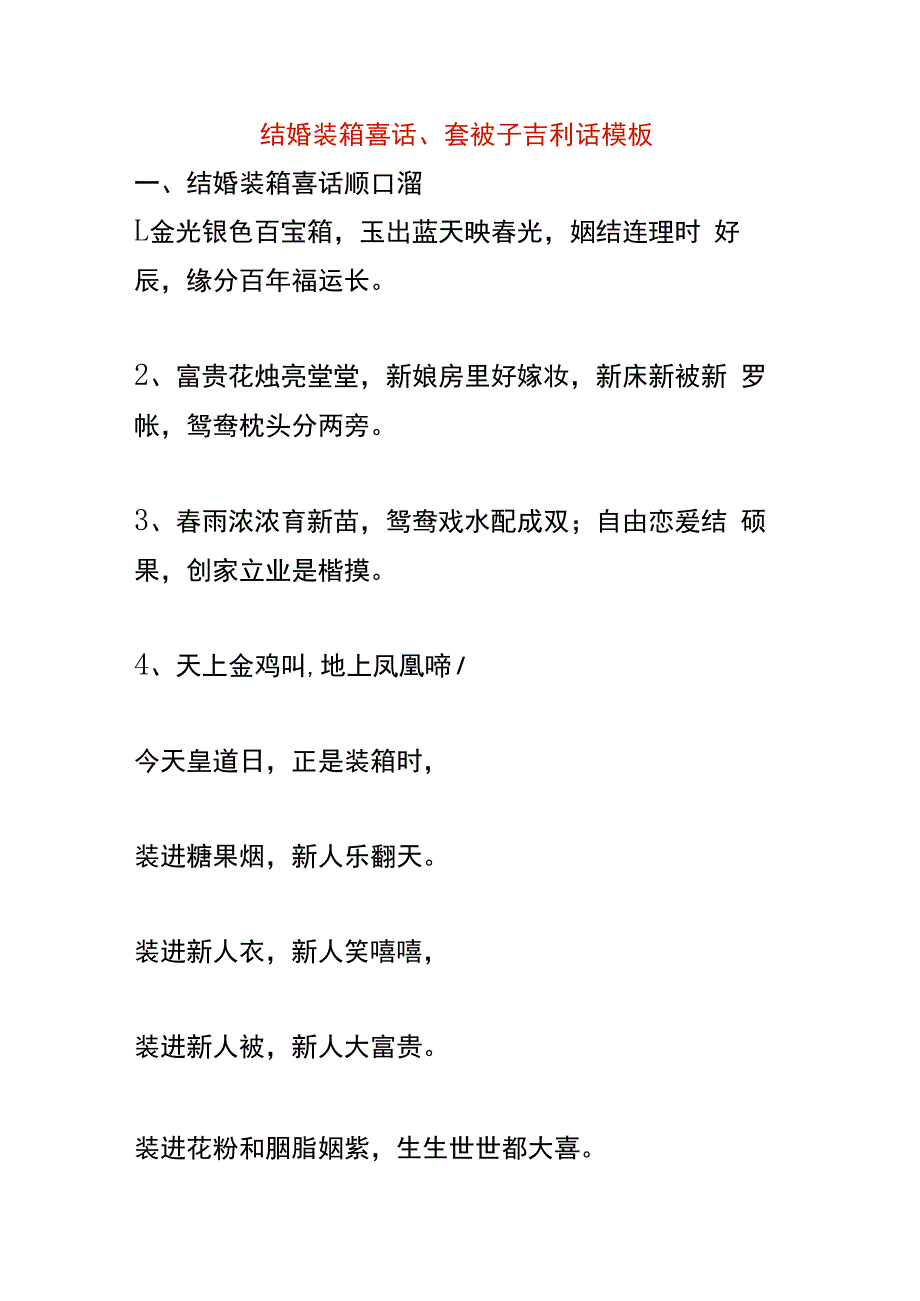 结婚装箱喜话、套被子吉利话模板.docx_第1页