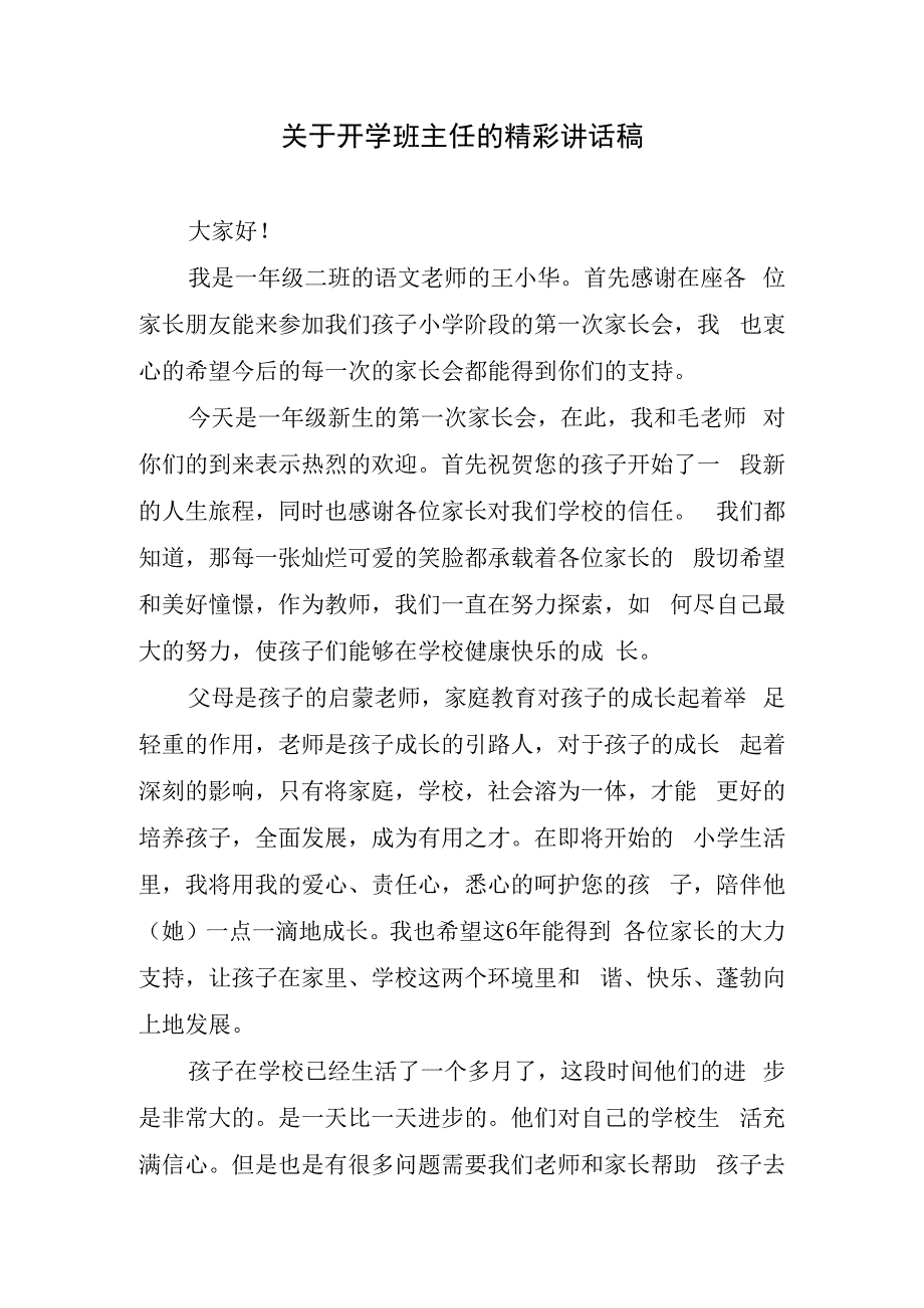 关于开学班主任的精彩讲话稿.docx_第1页