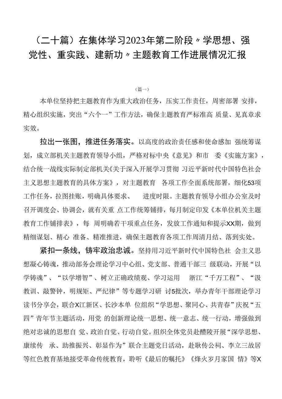 （二十篇）在集体学习2023年第二阶段“学思想、强党性、重实践、建新功”主题教育工作进展情况汇报.docx_第1页