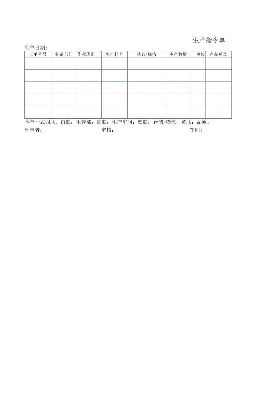 生产指令单.docx_第1页