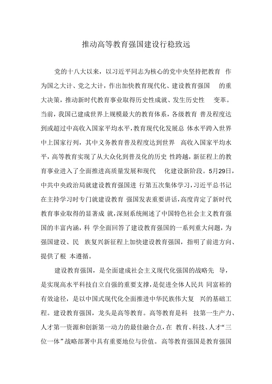 推动高等教育强国建设行稳致远.docx_第1页