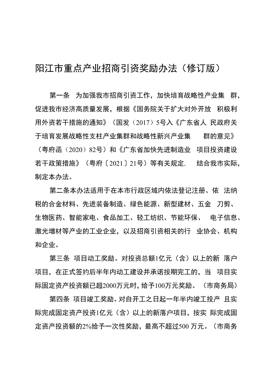 阳江市重点产业招商引资奖励办法（修订版）.docx_第1页