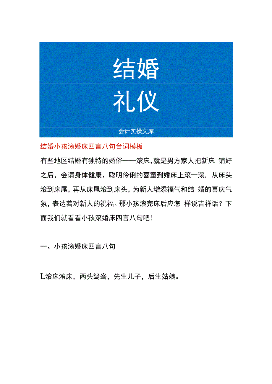 结婚小孩滚婚床四言八句台词模板.docx_第1页