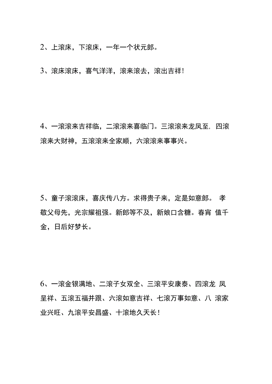 结婚小孩滚婚床四言八句台词模板.docx_第2页