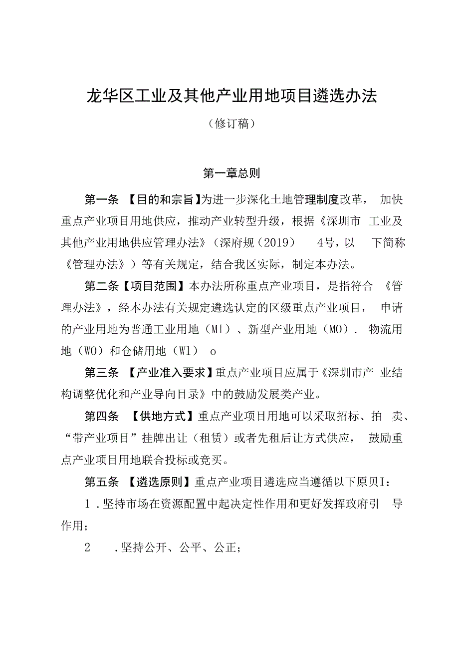 龙华区工业及其他产业用地项目遴选办法（2023修订稿）.docx_第1页