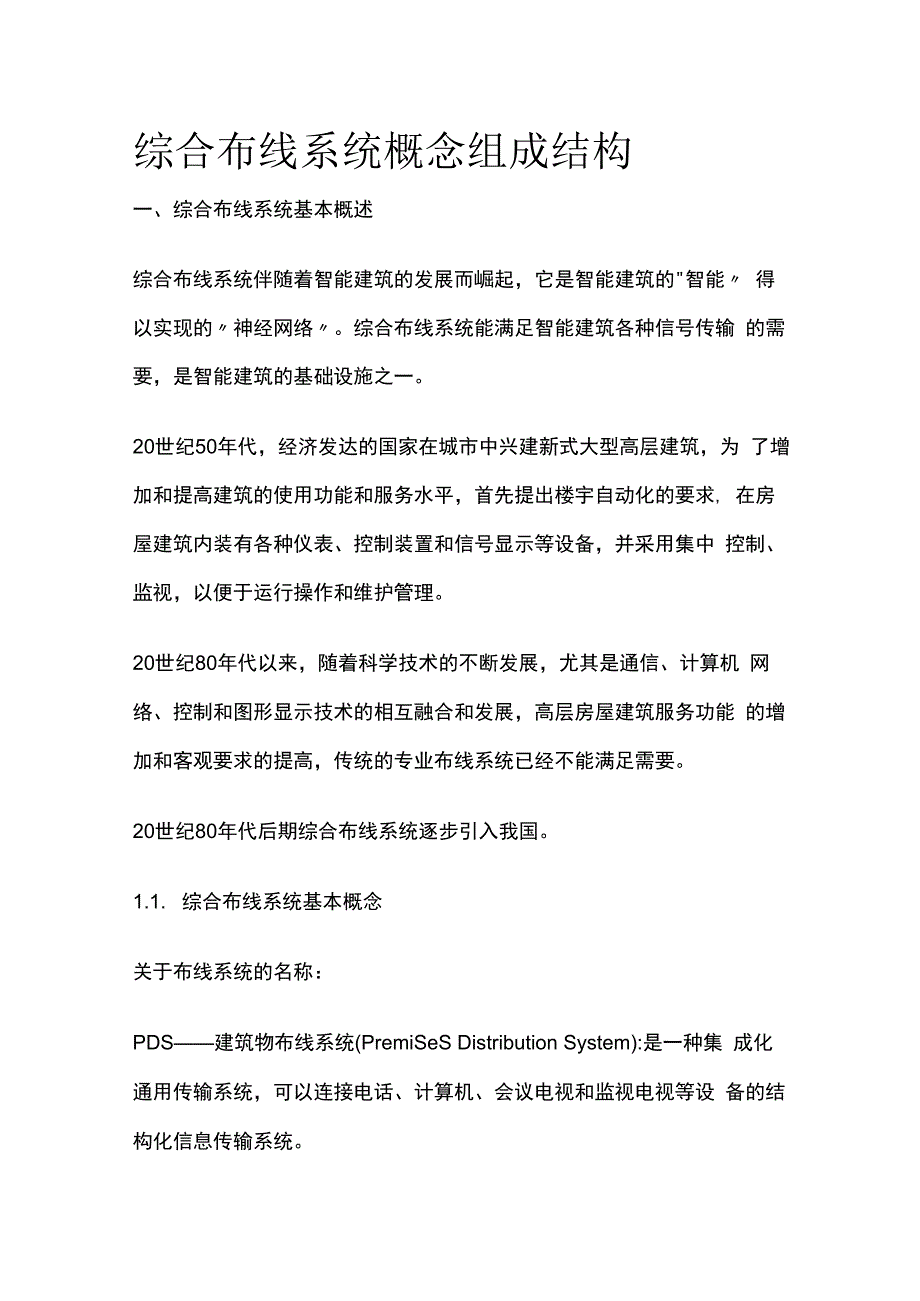 综合布线系统概念组成结构.docx_第1页