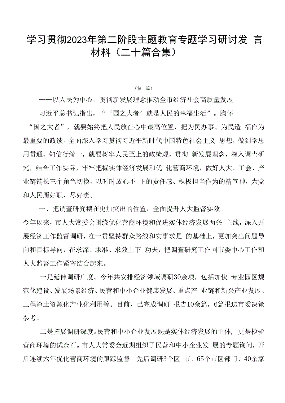 学习贯彻2023年第二阶段主题教育专题学习研讨发言材料（二十篇合集）.docx_第1页