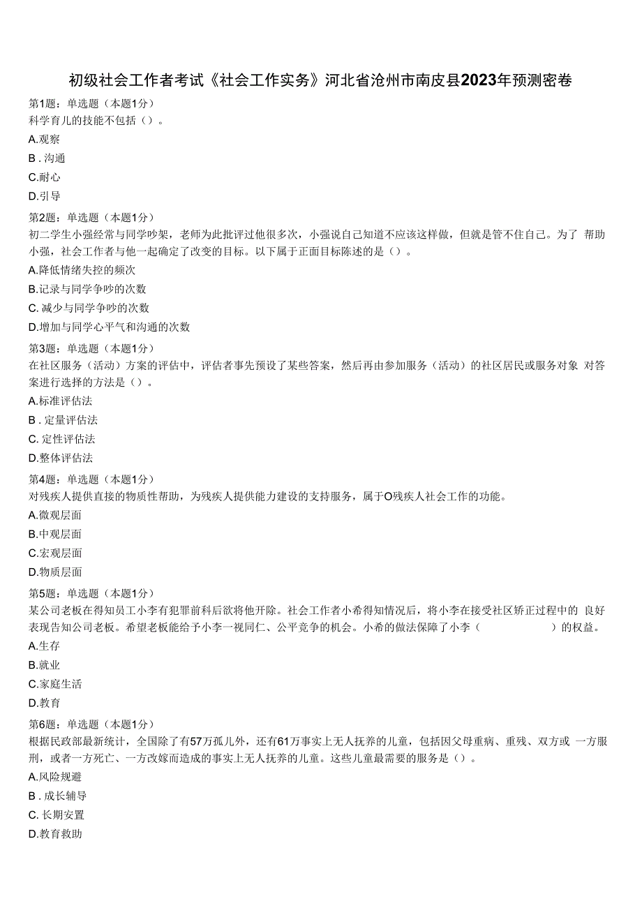 初级社会工作者考试《社会工作实务》河北省沧州市南皮县2023年预测密卷含解析.docx_第1页