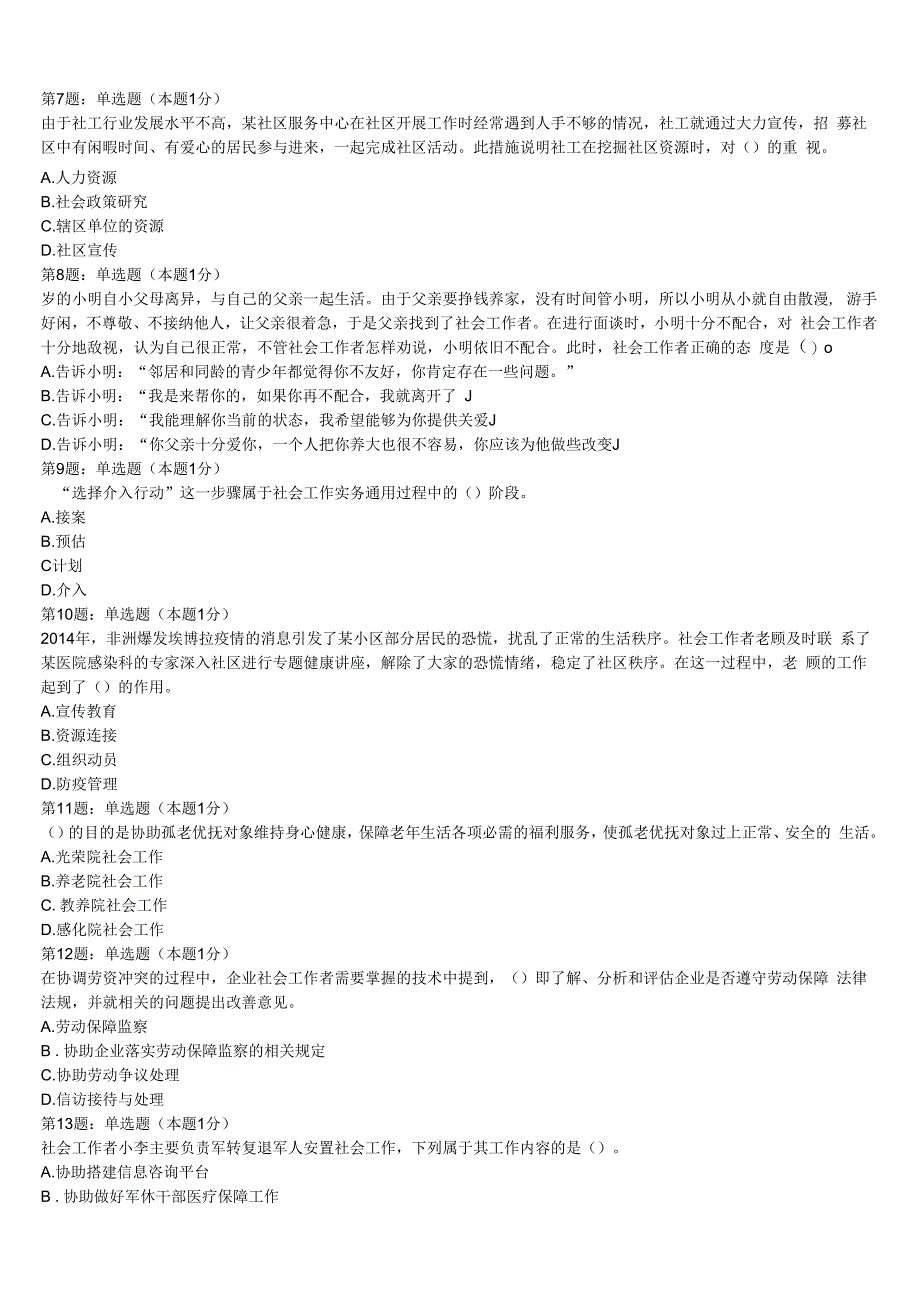 初级社会工作者考试《社会工作实务》河北省沧州市南皮县2023年预测密卷含解析.docx_第2页