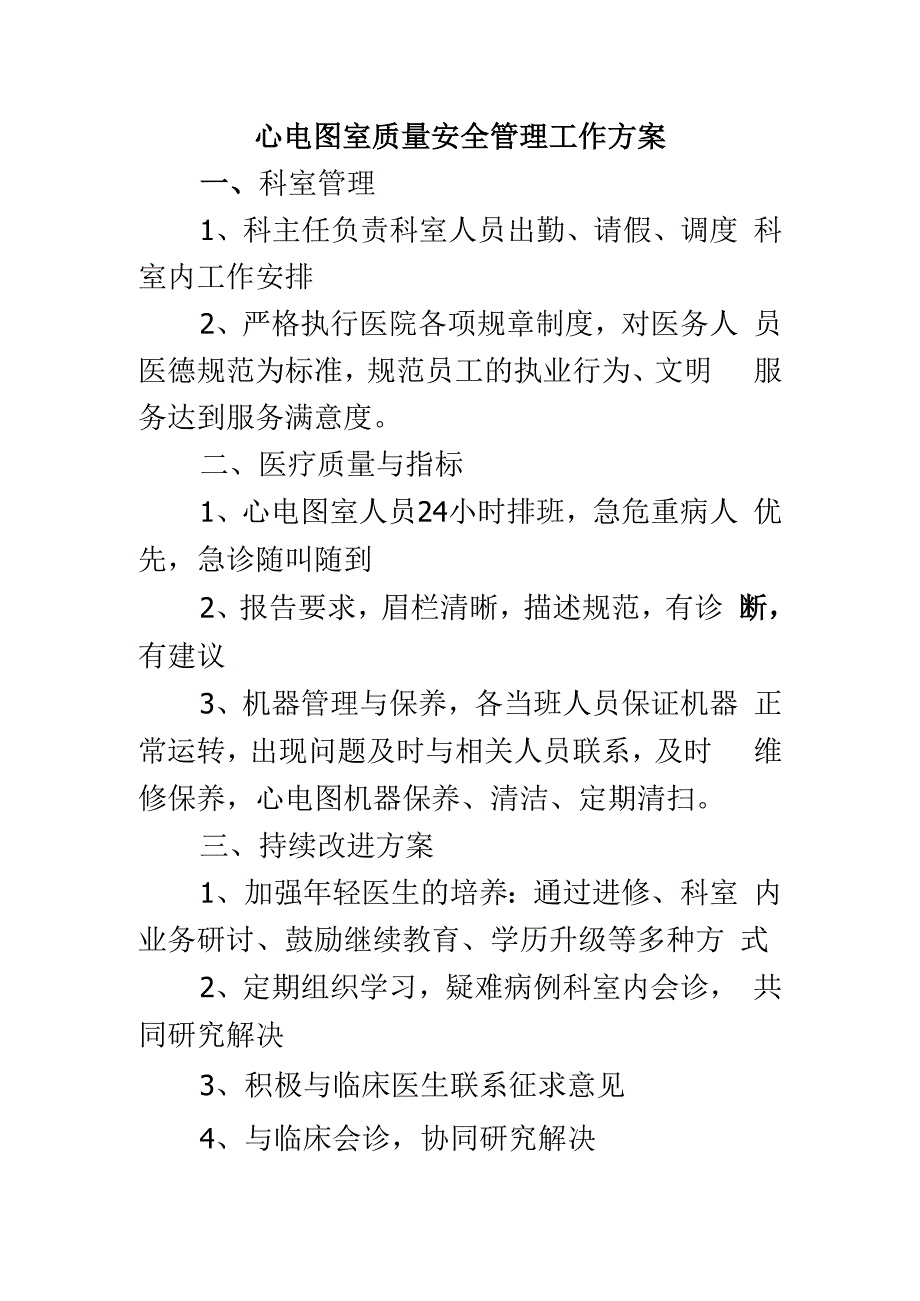 心电图室质量安全管理工作方案.docx_第1页