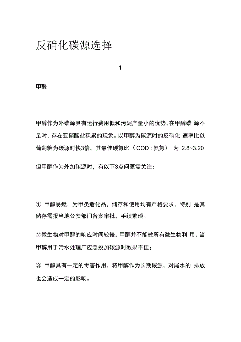 反硝化碳源选择.docx_第1页