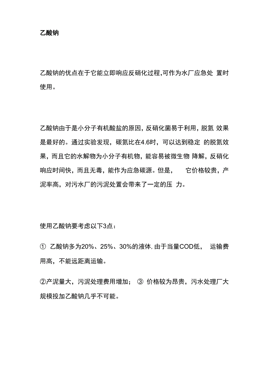 反硝化碳源选择.docx_第2页