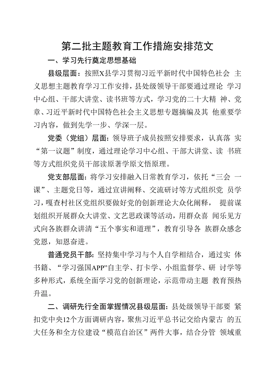 第二批次主题教育工作措施安排计划.docx_第1页