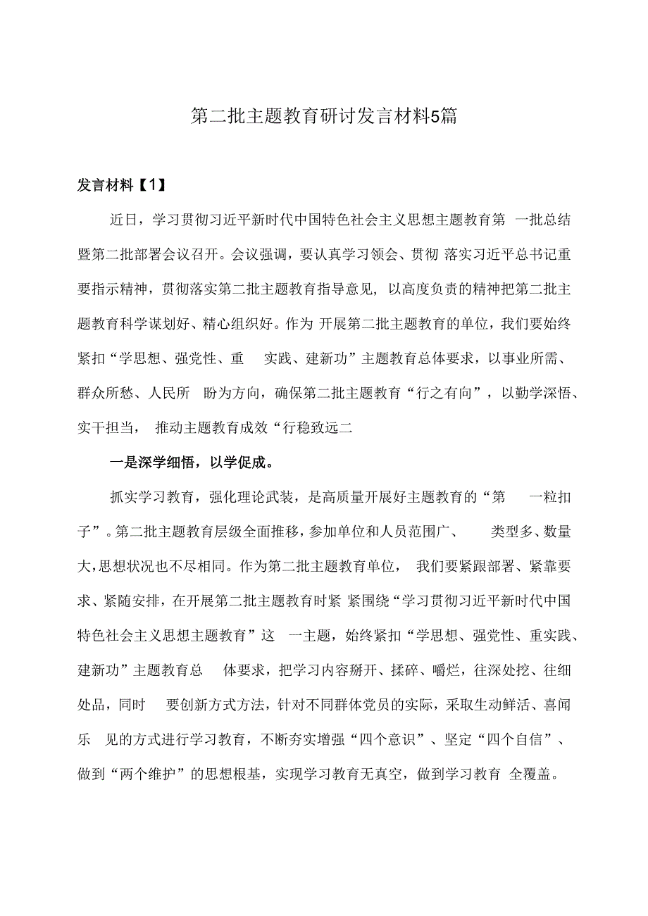 第二批主题教育研讨发言材料5篇.docx_第1页