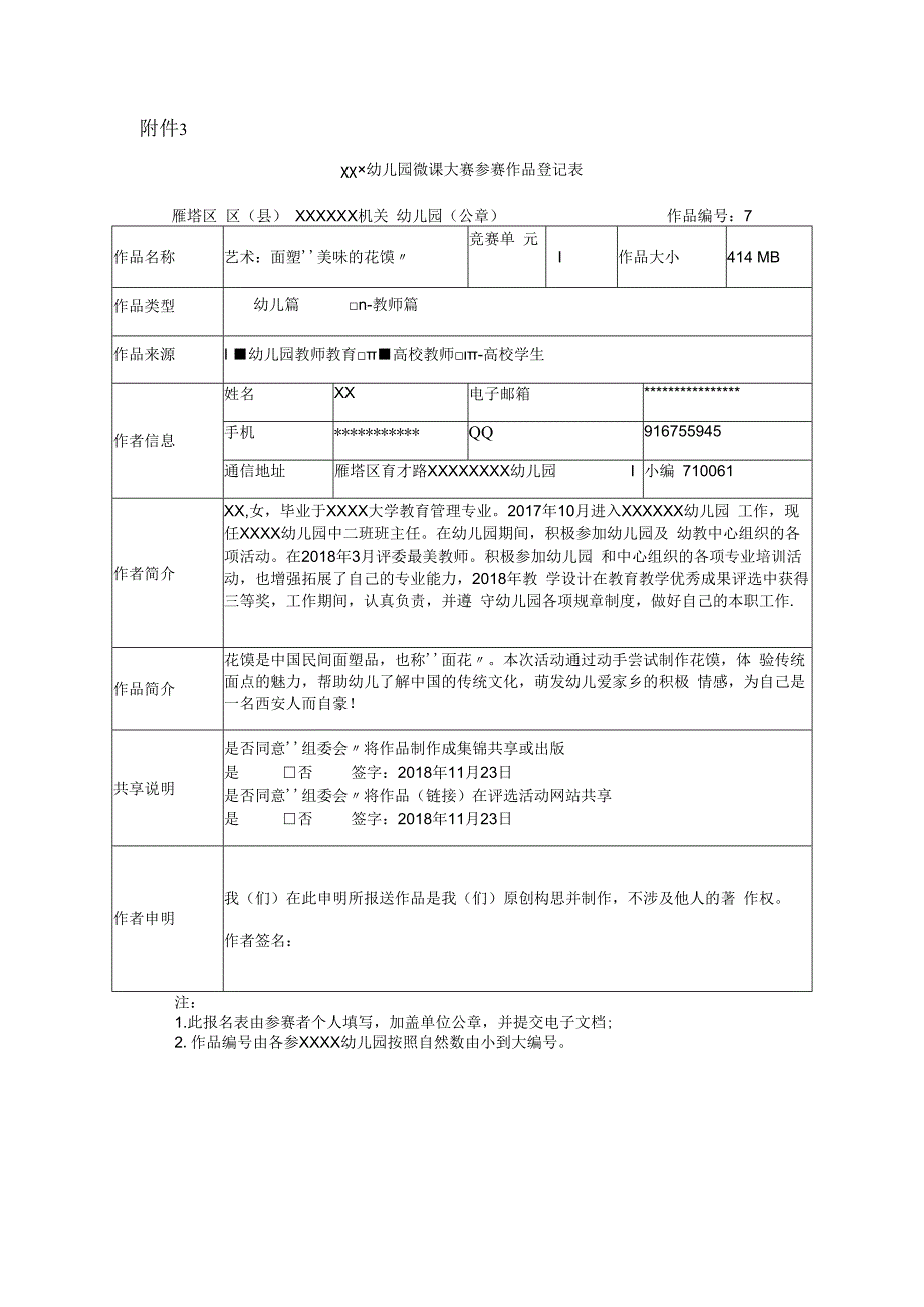 实践活动《香喷喷的花馍》_x参赛信息登记表微课公开课教案教学设计课件.docx_第1页