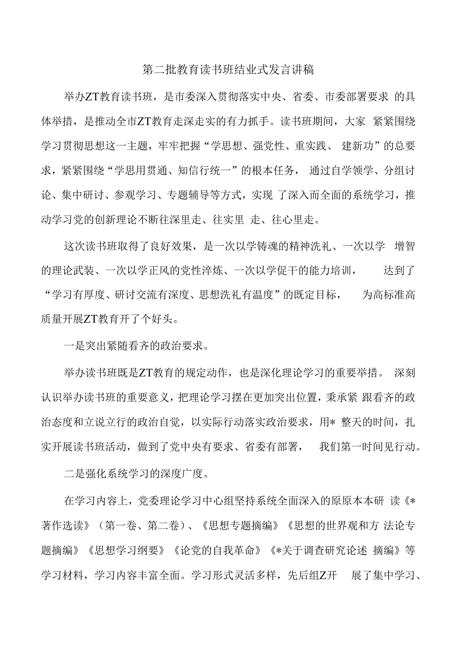 第二批教育读书班结业式发言讲稿.docx_第1页