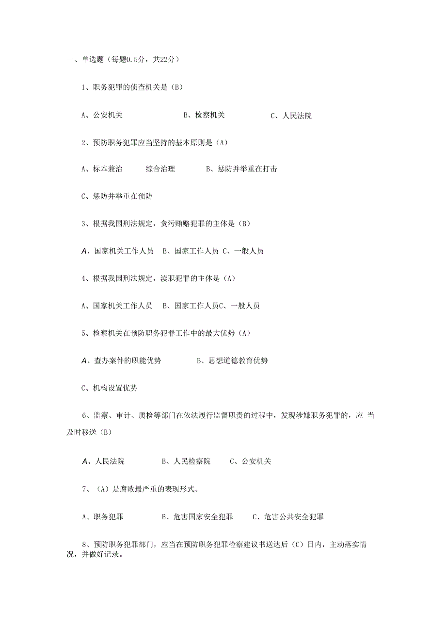 机关法律知识和预防职务犯罪知识试题.docx_第1页