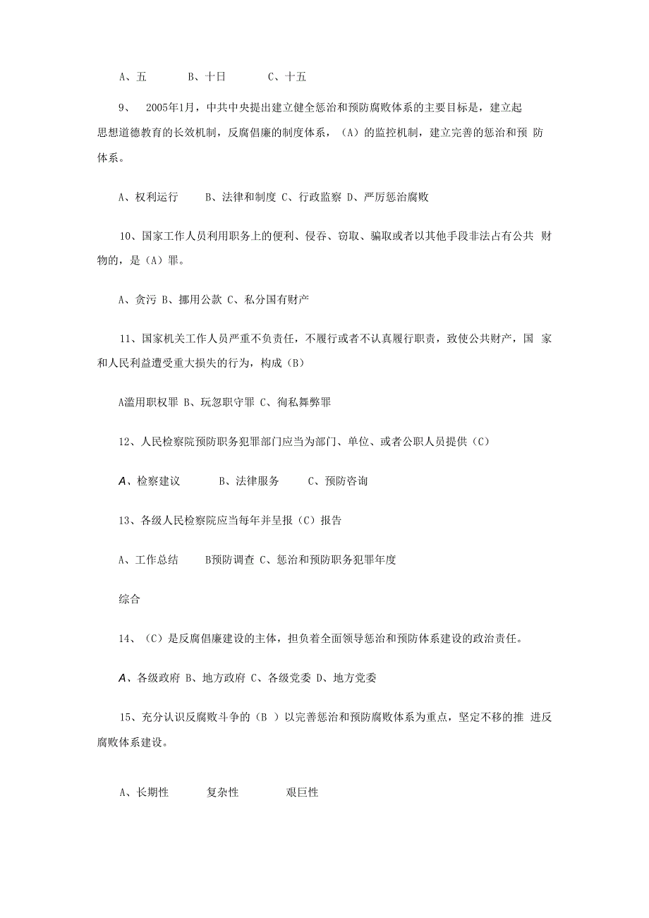 机关法律知识和预防职务犯罪知识试题.docx_第2页