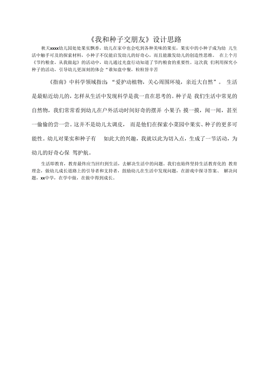 小班科学活动《我和种子交朋友》x幼儿园x_我和种子交朋友设计思路微课公开课教案教学设计课件.docx_第1页