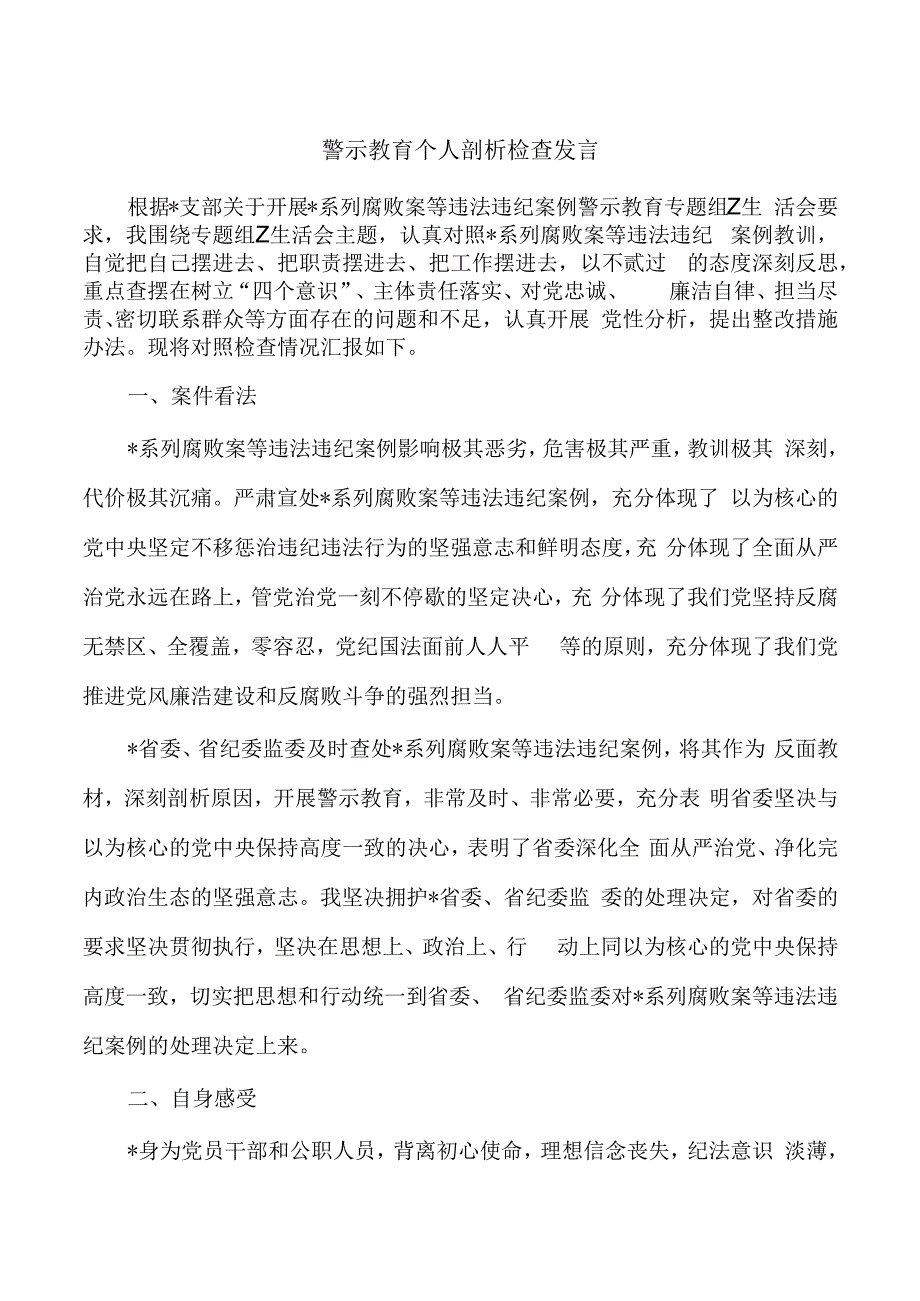 警示教育个人剖析检查发言.docx_第1页