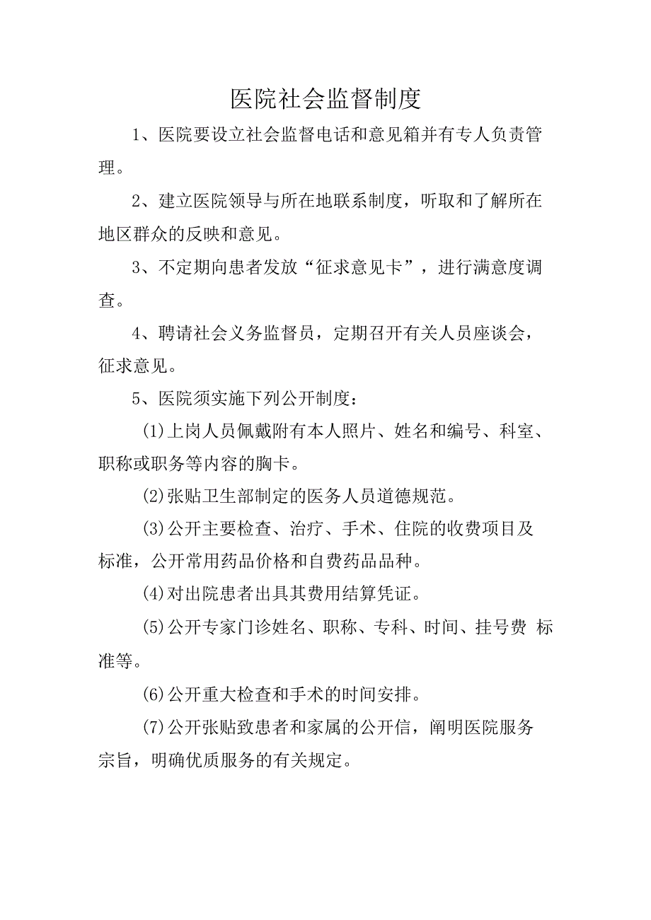 医院社会监督制度.docx_第1页