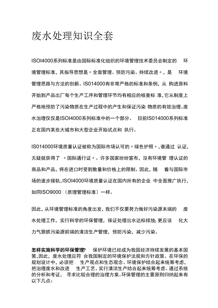 废水处理知识全套.docx_第1页