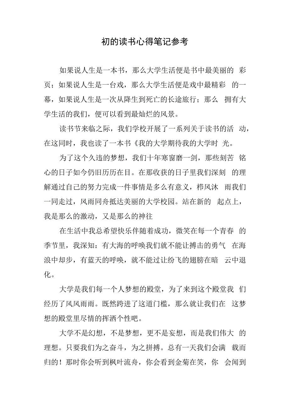 初的读书心得笔记参考.docx_第1页