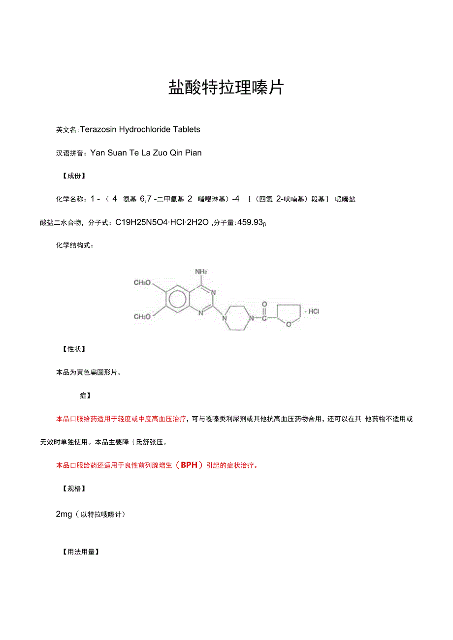 （优质）盐酸特拉唑嗪片详细说明书与重点.docx_第1页