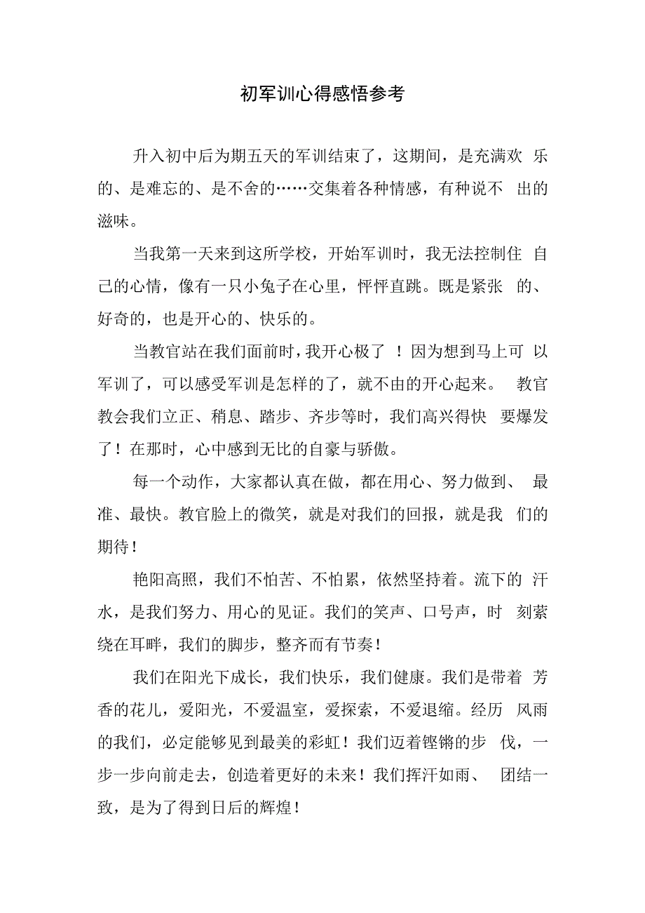 初军训心得感悟参考.docx_第1页