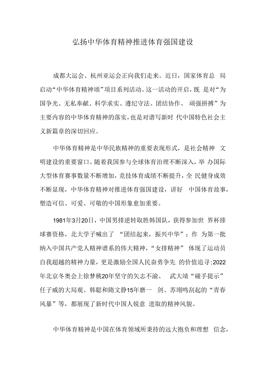 弘扬中华体育精神 推进体育强国建设.docx_第1页