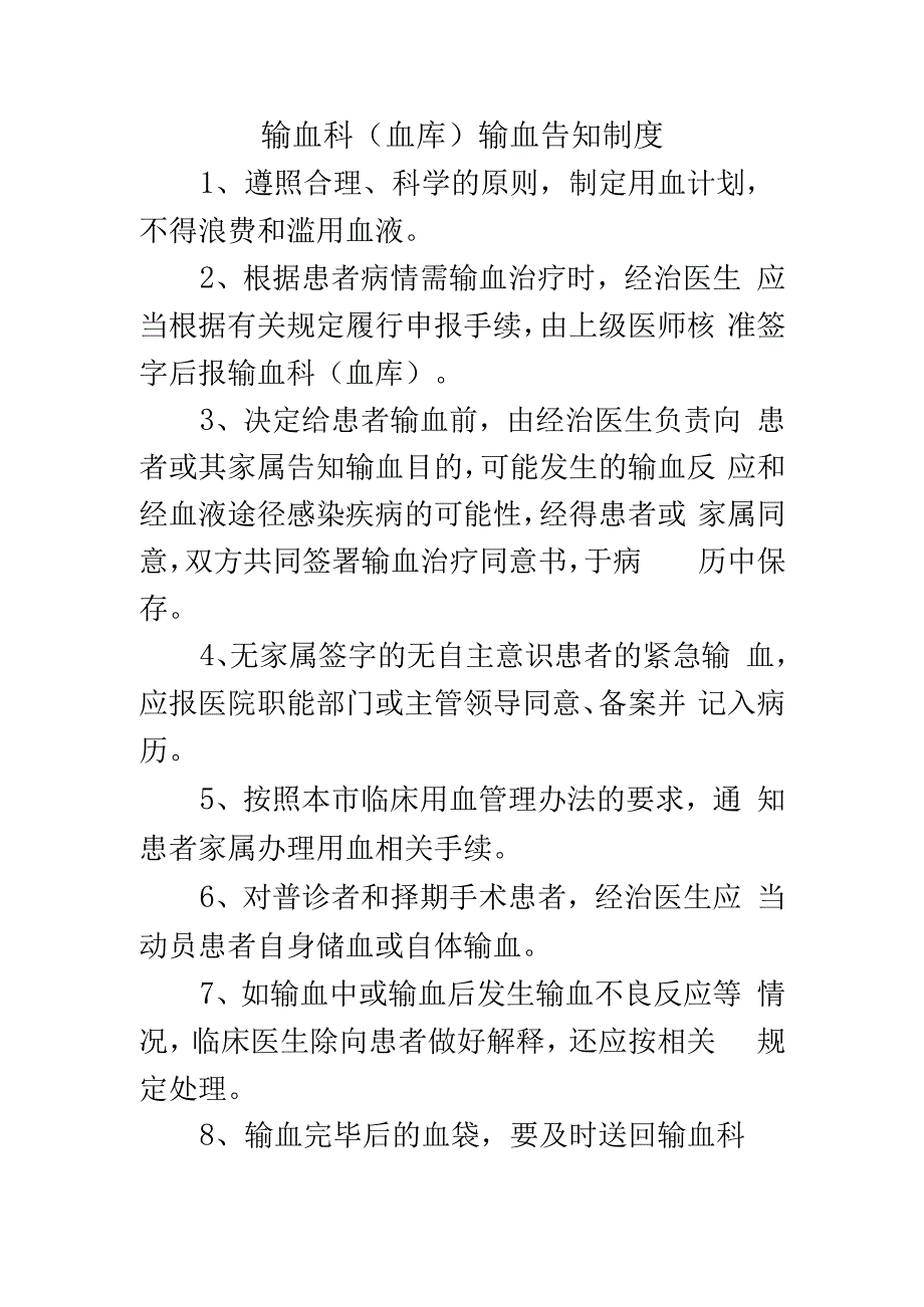 输血科（血库）输血告知制度.docx_第1页