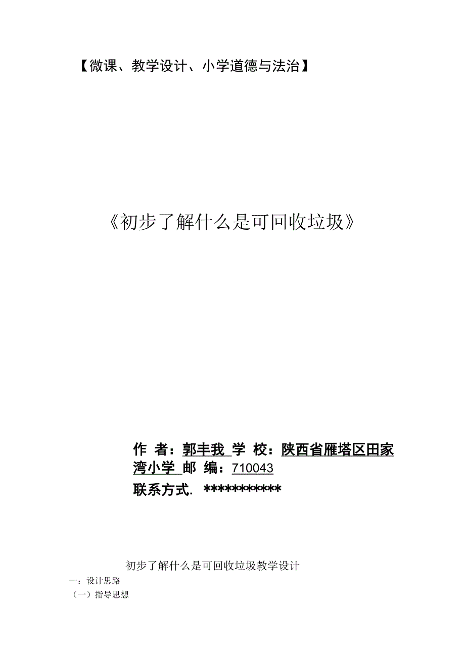 成语解析一言九鼎与一诺千金的区别初步认识什么是可回收垃圾_初步了解什么是可回收物+教案+道德与法治+x小学+x微课公开课教案教学设计课件.docx_第1页