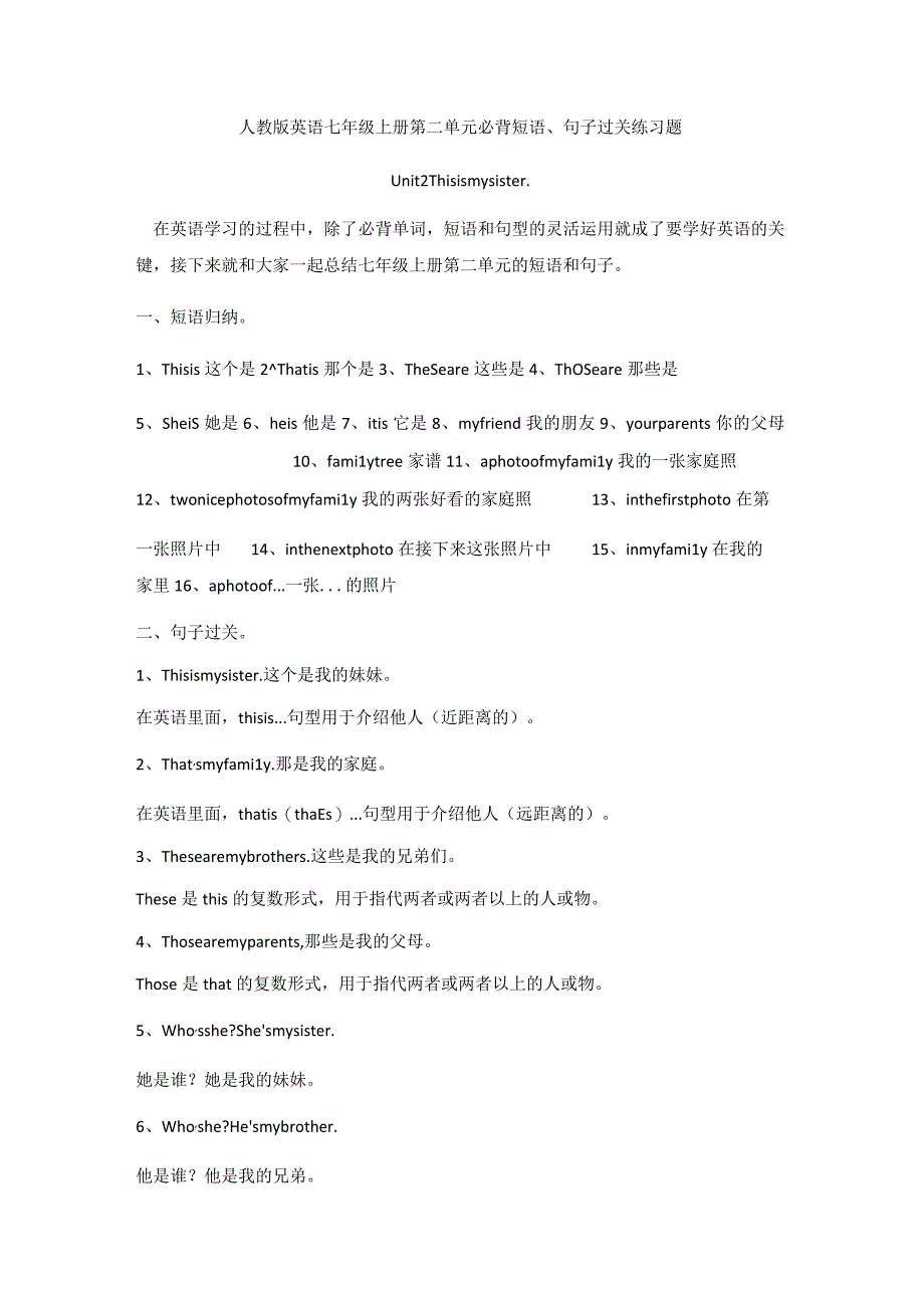 Unit 2 This is my sister单元必背短语、句子过关练习题（含答案）.docx_第1页
