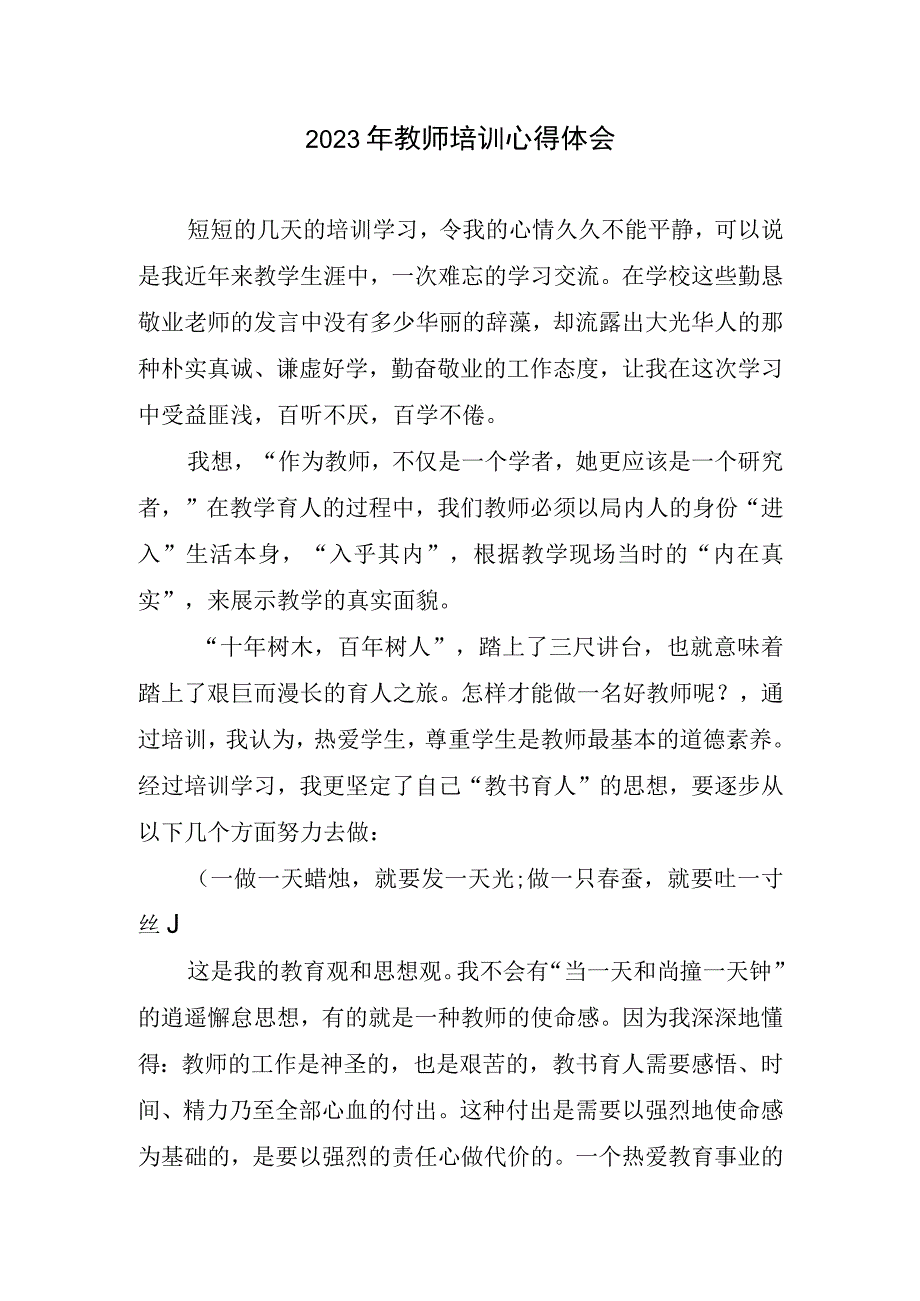 2023年教师培训心得体会.docx_第1页