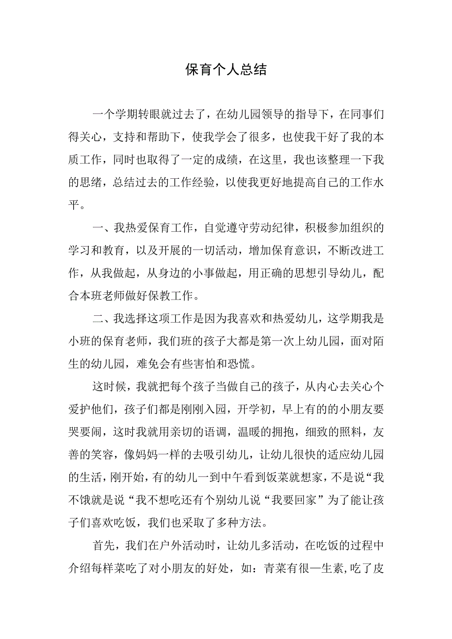 2023年保育个人总结.docx_第1页