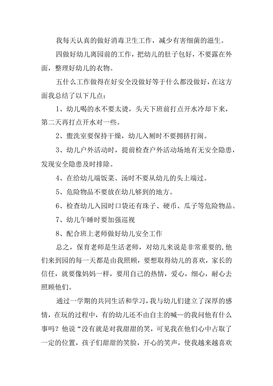 2023年保育个人总结.docx_第3页