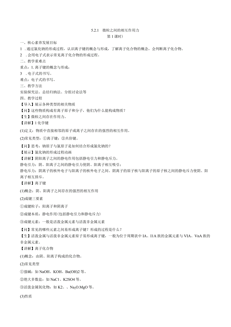 2023-2024学年苏教版2019必修第一册同步教案 5-2-1微粒之间的相互作用力（第1课时离子键）.docx_第1页