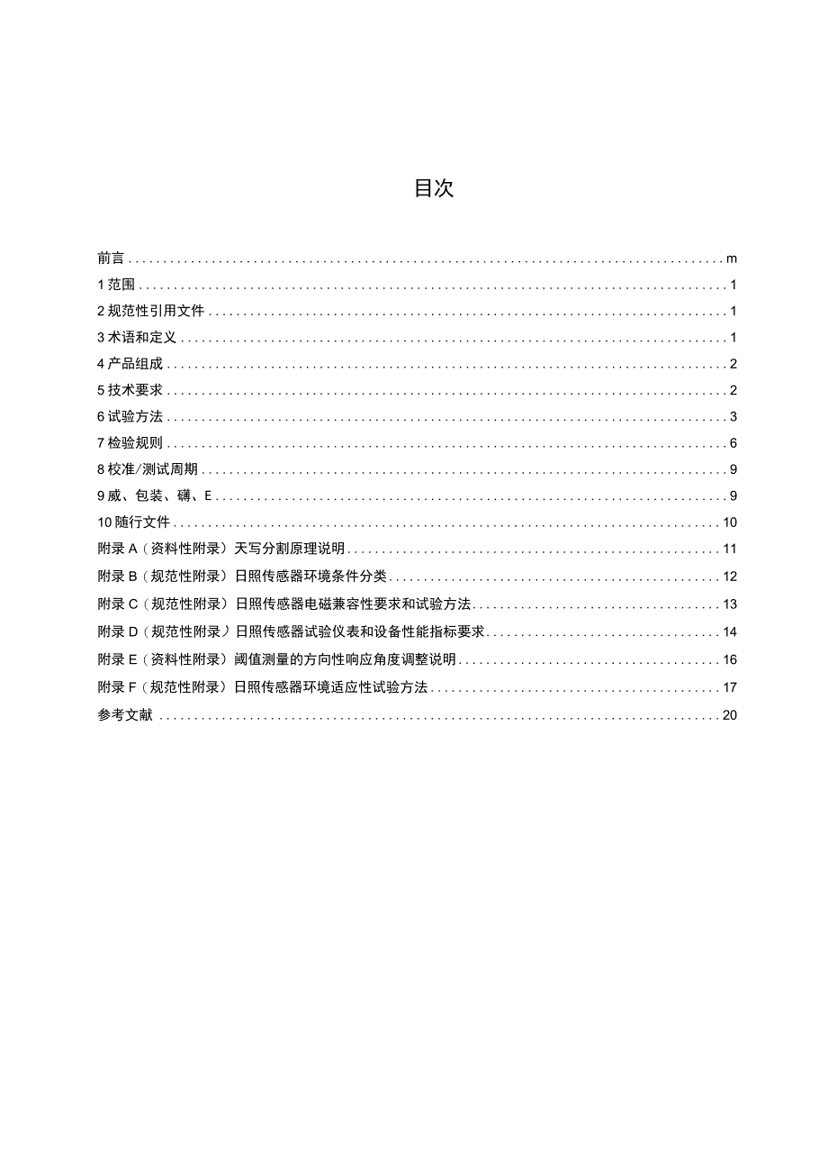 GB_T 33702-2017 光电式日照传感器.docx_第2页