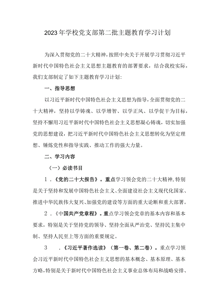 2023年学校党支部第二批主题教育学习计划.docx_第1页