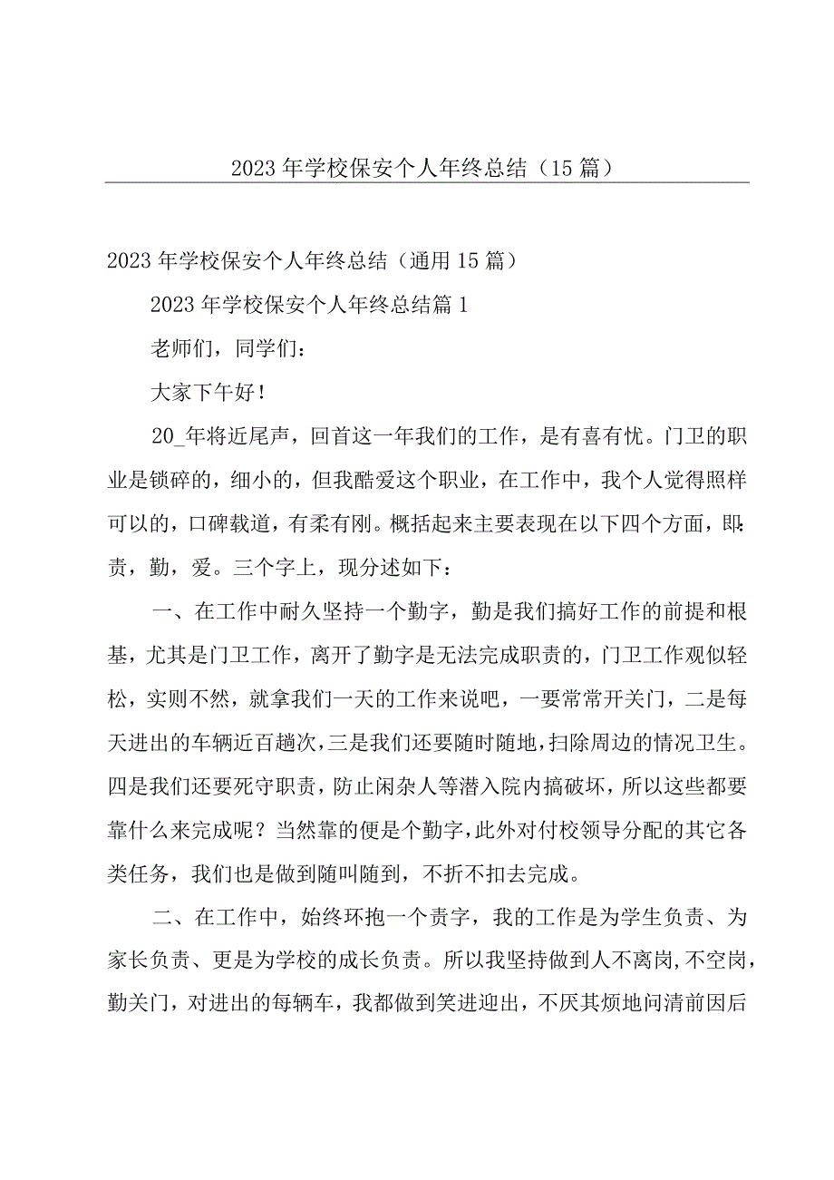 2023年学校保安个人年终总结（15篇）.docx_第1页