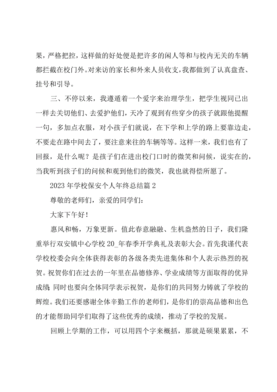 2023年学校保安个人年终总结（15篇）.docx_第2页