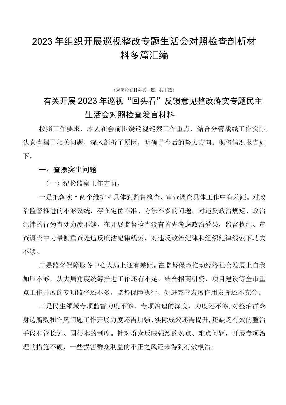 2023年组织开展巡视整改专题生活会对照检查剖析材料多篇汇编.docx_第1页